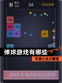 手游大全之【弹球游戏有哪些】精选