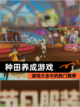 【种田养成游戏】游戏大全中的热门推荐截图1