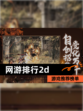 【网游排行2d】游戏推荐榜单