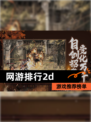 【网游排行2d】游戏推荐榜单