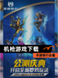 【机枪游戏下载】手游排行必备