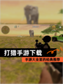 【打猎手游下载】手游大全里的经典推荐