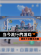 【当今流行的游戏】游戏大全精选合集