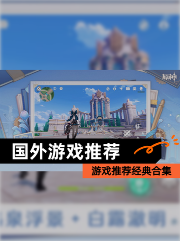 【国外游戏推荐】游戏推荐经典合集截图1