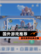 【国外游戏推荐】游戏推荐经典合集