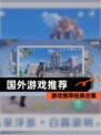 【国外游戏推荐】游戏推荐经典合集
