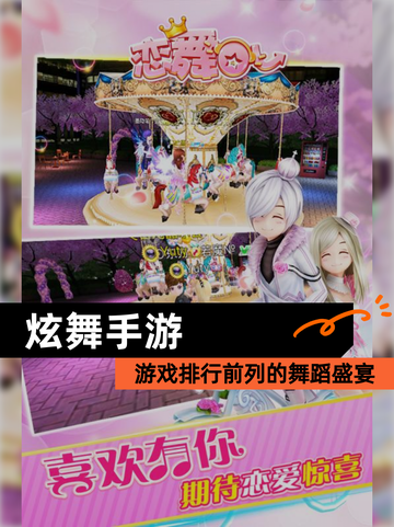 【炫舞手游】游戏排行前列的舞蹈盛宴截图1