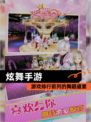 【炫舞手游】游戏排行前列的舞蹈盛宴