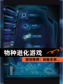 【物种进化游戏】游戏推荐：体验生命…