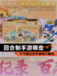 不可错过的【回合制手游哪些】手游排行精选