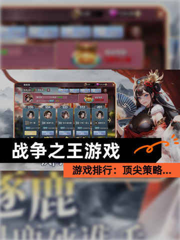 【战争之王游戏】游戏排行：顶尖策略…截图1