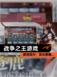 【战争之王游戏】游戏排行：顶尖策略…