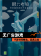【无广告游戏】手游排行精选，品质之选