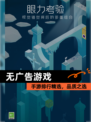 【无广告游戏】手游排行精选，品质之选