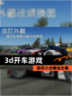 【3d开车游戏】游戏大全精选合集截图1