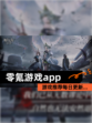 【零氪游戏app】游戏推荐每日更新…