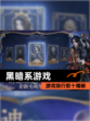 【黑暗系游戏】游戏排行前十揭秘