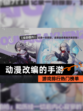 【动漫改编的手游】游戏排行热门榜单