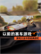 【以前的赛车游戏】游戏大全中的经典回忆截图1
