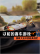 【以前的赛车游戏】游戏大全中的经典回忆