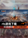 【rts游戏下载】游戏大全精选推荐