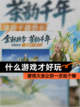 【什么游戏才好玩】游戏大全让你一次玩个够截图1