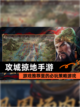 【攻城掠地手游】游戏推荐里的必玩策略游戏截图1