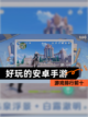【好玩的安卓手游】游戏排行前十截图1