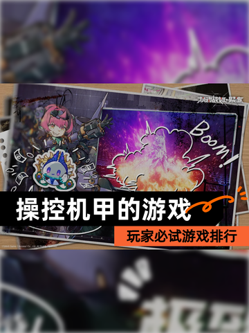 玩家必试【操控机甲的游戏】游戏排行截图1