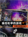玩家必试【操控机甲的游戏】游戏排行