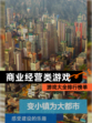 【商业经营类游戏】游戏大全排行榜单