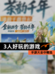 手游大全中【3人好玩的游戏】精选截图1
