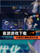 【音游游戏下载】手游排行最新资讯分享截图1