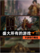 【盛大所有的游戏】手游排行精选