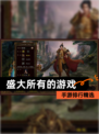 【盛大所有的游戏】手游排行精选