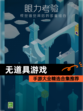 【无道具游戏】手游大全精选合集推荐