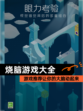 【烧脑游戏大全】游戏推荐让你的大脑动起来