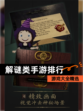 【解谜类手游排行】游戏大全精选