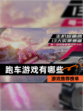 【跑车游戏有哪些】游戏推荐榜单