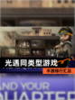 【光遇同类型游戏】手游排行汇总