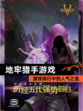 【地牢猎手游戏】游戏排行中的人气之选
