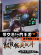 游戏推荐之【带交易行的手游】必备