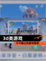 不可错过的【3d类游戏】游戏推荐，…