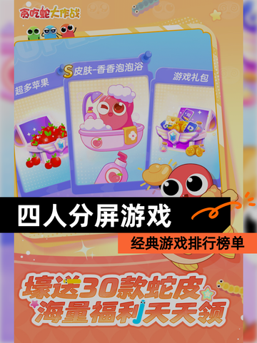 经典【四人分屏游戏】游戏排行榜单截图1