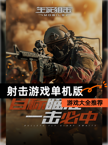 【射击游戏单机版】游戏大全推荐截图1