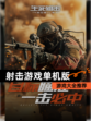 【射击游戏单机版】游戏大全推荐