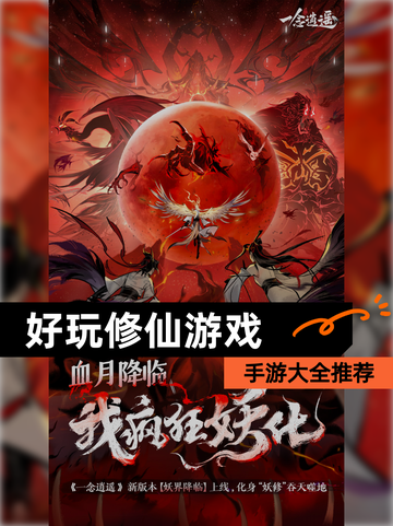 【好玩修仙游戏】手游大全推荐截图1