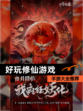 【好玩修仙游戏】手游大全推荐