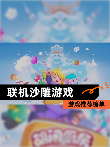 【联机沙雕游戏】游戏推荐榜单截图1