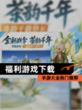 【福利游戏下载】手游大全热门推荐